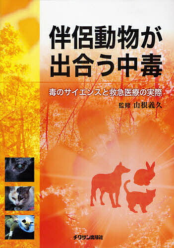 伴侶動物が出合う中毒 毒のサイエンスと救急医療の実際