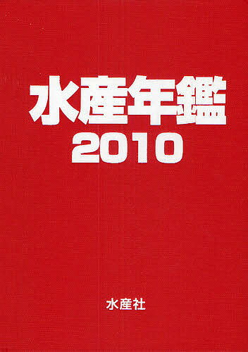 水産年鑑 2010／水産年鑑編集委員会【3000円以上送料無料】