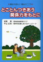 とことんつきあう関係力をもとに 福祉の役わり・福祉のこころ/岩尾貢/平山正実【3000円以上送料無料】