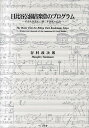 日比谷公園音楽堂のプログラム 日本吹奏楽史に輝く軍楽隊の記録/谷村政次郎【3000円以上送料無料】