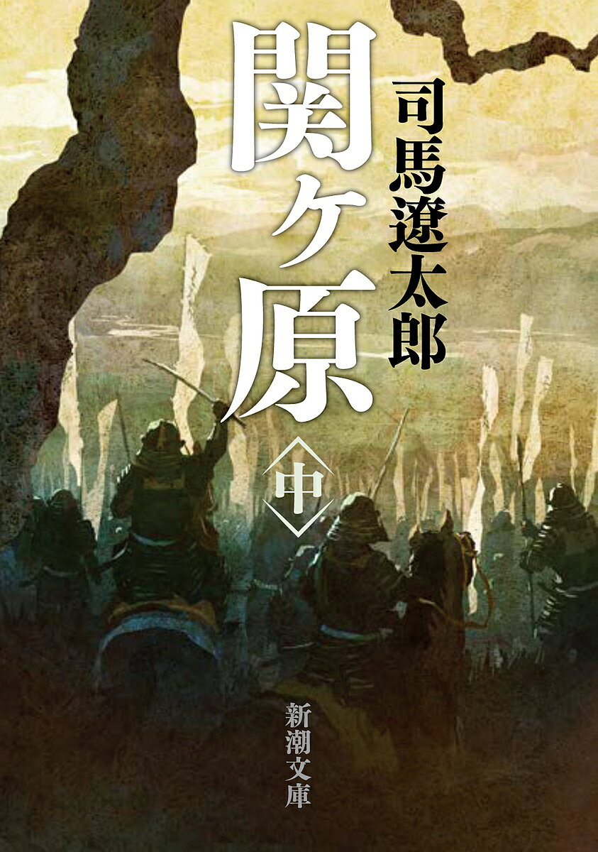 関ケ原 中巻／司馬遼太郎【3000円以上送料無料】のサムネイル