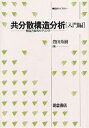 共分散構造分析 構造方程式モデリング 入門編/豊田秀樹【3000円以上送料無料】