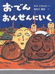 おでんおんせんにいく／中川ひろたか／長谷川義史【3000円以上送料無料】