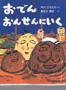 おでんおんせんにいく／中川ひろたか／長谷川義史【3000円以上送料無料】