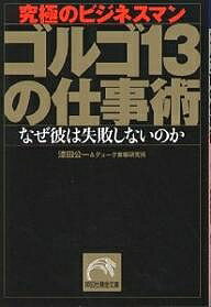 ゴルゴ13の仕事術 究極のビジネスマン なぜ彼は失敗しないのか／漆田公一／デューク東郷研究所【3000円以上送料無料】