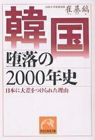 韓国　堕落の2000年史　日本に大差をつ／崔基鎬【合計3000円以上で送料無料】