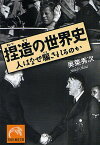 捏造の世界史 人はなぜ騙されるのか／奥菜秀次【3000円以上送料無料】