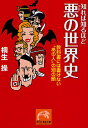 知れば知るほど悪の世界史 教科書には書けない“あの人”の別の顔/桐生操【3000円以上送料無料】