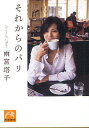 それからのパリ/雨宮塔子【3000円以上送料無料】