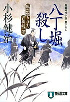 【3千円以上送料無料】八丁堀殺し／小杉健治
