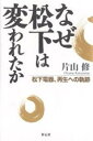 なぜ松下は変われたか 松下電器、再生への軌跡/片山修【3000円以上送料無料】