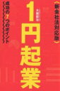 1円起業 成功の7つのポイント/大橋周治【3000円以上送料無料】