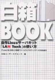 白箱BOOK　自作Linuxサーバキット「LAN　Tank」の使い方　iTunes　6に対応した最新ファームウェアのアップデート方法も紹介／白箱ユーザーズグループ【合計3000円以上で送料無料】