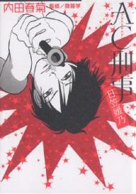 AC刑事 日笠媛乃／内田春菊【3000円以上送料無料】