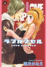 ラブカプセル／葉月かなえ【3000円以上送料無料】