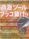 ブロードバンド時代の過激ツールでブッコ抜【3000円以上送料無料】