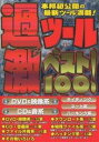 過激ツールベスト100!【3000円以上送料無料】
