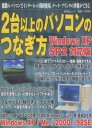 2台以上のパソコンのつなぎ方 WinXP【3000円以上送料無料】
