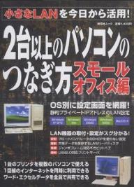 2台以上のパソコンのつなぎ方 スモールオ【3000円以上送料無料】