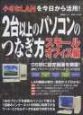 2台以上のパソコンのつなぎ方 スモールオ【3000円以上送料無料】