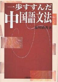 一歩すすんだ中国語文法／荒川清秀【合計3000円以上で送料無料】