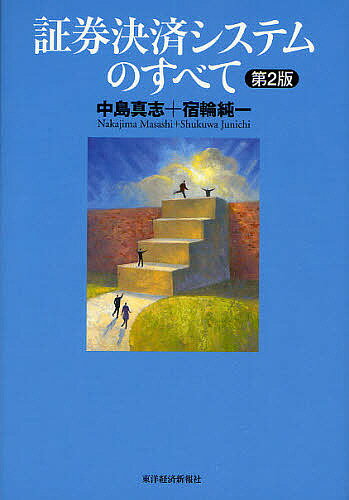 証券決済システムのすべて／中島真志／宿輪純一【3000円以上送料無料】