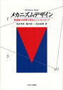 メカニズムデザイン 資源配分制度の設計とインセンティブ/坂井豊貴【3000円以上送料無料】