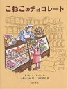 こねこのチョコレート/B.K.ウィルソン/小林いづみ/大社玲子【3000円以上送料無料】