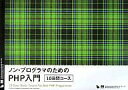 ノン・プログラマのためのPHP入門10日間コース/笹亀弘【3000円以上送料無料】