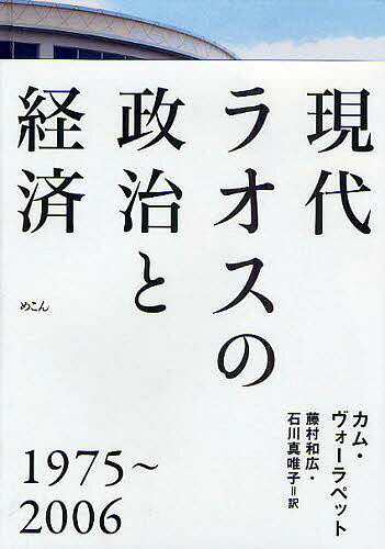 現代ラオスの政治と経済 1975～2006／カム・ヴォーラペット／藤村和広／石川真唯子【3000円以上送料無料】