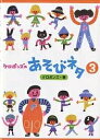 ケロポンズのあそびネタ 3/ケロポンズ【3000円以上送料無料】
