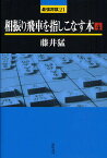 相振り飛車を指しこなす本 4／藤井猛【3000円以上送料無料】