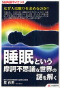 睡眠という摩訶不思議な世界の謎を解く/星作男【3000円以上送料無料】