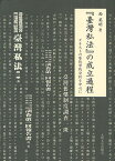 『台湾私法』の成立過程 テキストの層位学的分析を中心に／西英昭【3000円以上送料無料】