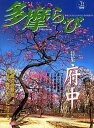 多摩ら・び No.22/けやき出版/旅行【3000円以上送料無料】