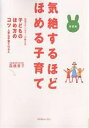 気絶するほどほめる子育て 現場カウンセラーが教える子どものほめ方のコツ 上手な子育てQ&A 新装版/高橋愛子【3000円以上送料無料】