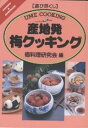 産地発梅クッキング/梅料理研究会【3000円以上送料無料】