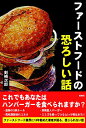 ファーストフードの恐ろしい話/剣崎次郎【3000円以上送料無料】