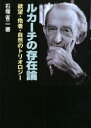 ルカーチの存在論 欲望・他者・自然のトリオロジー/石塚省二【3000円以上送料無料】