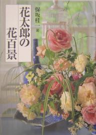 花太郎の花百景／保坂桂一【3000円以上送料無料】