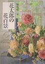 著者保坂桂一(著)出版社東京農業大学出版会発売日2004年04月ISBN9784886940506ページ数325Pキーワードはなたろうのはなひやつけい ハナタロウノハナヒヤツケイ ほさか けいいち ホサカ ケイイチ9784886940506内容紹介花は朽ちてしまうはかなさがあるからこそ美しい。花と向き合うときに大切なのは明確なビジョンをもってデフォルメした景色を作ること。保坂桂一の花は、1本1本が女優であり、与えられた空間で自らの最高の美を演じる。天性のおもむくままに花生けする彼が描き続けるらしさ・らしく・らしいのある花百景とは—。※本データはこの商品が発売された時点の情報です。目次花太郎の花百景（迎春/薔薇/白い花/桜/花束/花輪/華燭/水辺/菜の花/一花一葉/それいゆ/繚乱/山百合/窓辺/秋草/聖降誕祭/赤い花）/花太郎の花美学（感性を磨く/挫折・露天の花売り・TVの仕事/器から環境へ/私の花表現/たをやめぶり・ますらをぶり/結論にかえて）