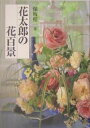 花太郎の花百景/保坂桂一【3000円以上送料無料】