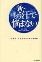 新・もう汗で悩まない 「汗博士」による多汗治療の最前線/五味常明【3000円以上送料無料】