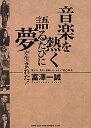 音楽を熱く語るたびに夢が生まれた! 聴いた。見た。感動した。Jポップ四〇年史/富澤一誠【3000円以上送料無料】