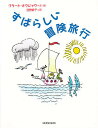 すばらしい冒険旅行／ブラート・オクジャワ／沼野恭子【3000円以上送料無料】