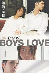 小説BOYS LOVE／渡海奈穂【3000円以上