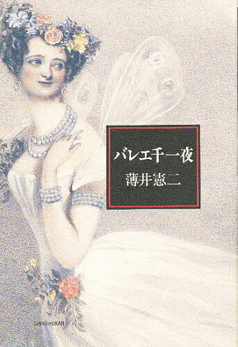 著者薄井憲二(著)出版社新書館発売日1993年09月ISBN9784403230325ページ数275Pキーワードばれえせんいちや バレエセンイチヤ うすい けんじ ウスイ ケンジ9784403230325