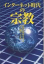 インターネット時代の宗教/国際宗教研究所【3000円以上送料無料】