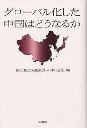 グローバル化した中国はどうなるか／国分良成【3000円以上送料無料】