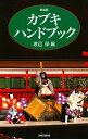 カブキ・ハンドブック 新装版/渡辺保【3000円以上送料無料】